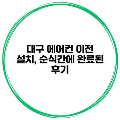 대구 에어컨 이전 설치, 순식간에 완료된 후기