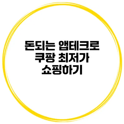 돈되는 앱테크로 쿠팡 최저가 쇼핑하기