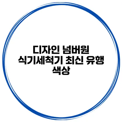 디자인 넘버원 식기세척기 최신 유행 색상