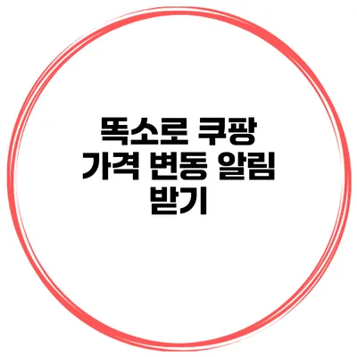 똑소로 쿠팡 가격 변동 알림 받기