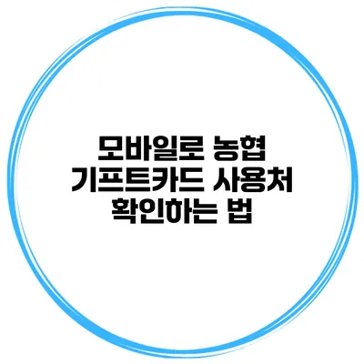 모바일로 농협 기프트카드 사용처 확인하는 법
