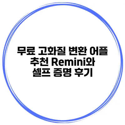 무료 고화질 변환 어플 추천 Remini와 셀프 증명 후기