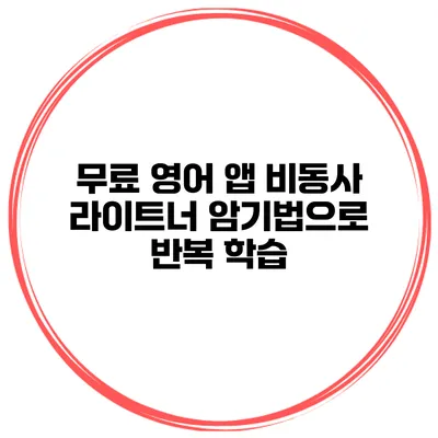 무료 영어 앱 비동사 라이트너 암기법으로 반복 학습