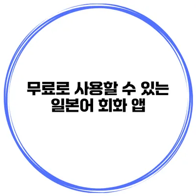 무료로 사용할 수 있는 일본어 회화 앱