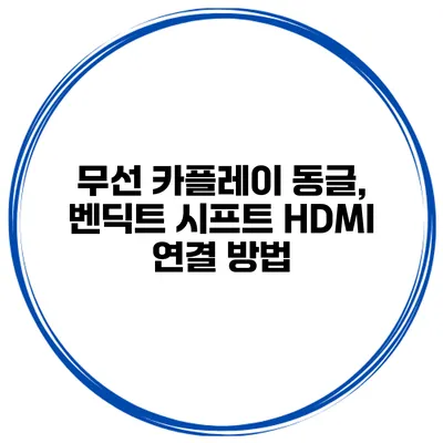 무선 카플레이 동글, 벤딕트 시프트 HDMI 연결 방법