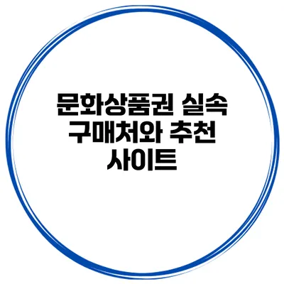 문화상품권 실속 구매처와 추천 사이트