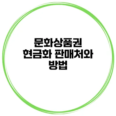 문화상품권 현금화 판매처와 방법