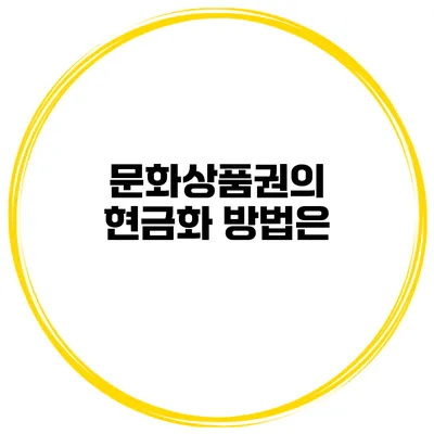 문화상품권의 현금화 방법은?