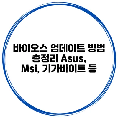 바이오스 업데이트 방법 총정리 Asus, Msi, 기가바이트 등