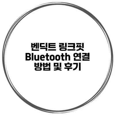 벤딕트 링크핏 Bluetooth 연결 방법 및 후기