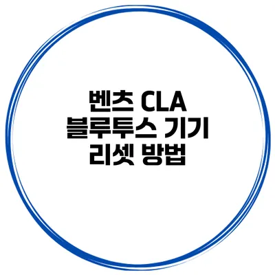 벤츠 CLA 블루투스 기기 리셋 방법