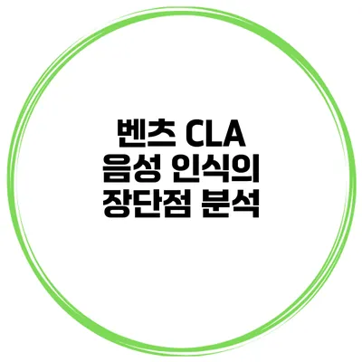 벤츠 CLA 음성 인식의 장단점 분석