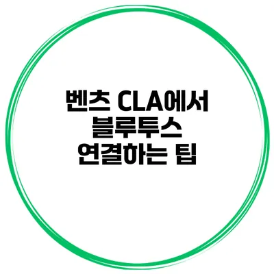 벤츠 CLA에서 블루투스 연결하는 팁