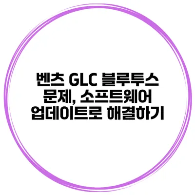 벤츠 GLC 블루투스 문제, 소프트웨어 업데이트로 해결하기