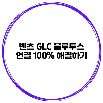 벤츠 GLC 블루투스 연결 100% 해결하기