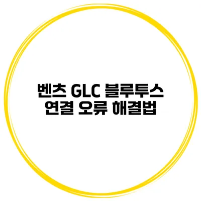 벤츠 GLC 블루투스 연결 오류 해결법