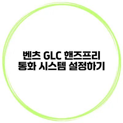 벤츠 GLC 핸즈프리 통화 시스템 설정하기