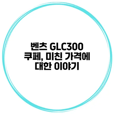 벤츠 GLC300 쿠페, 미친 가격에 대한 이야기