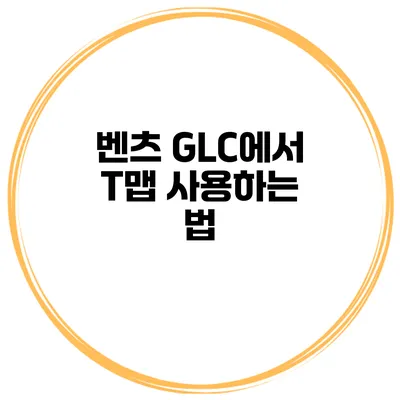 벤츠 GLC에서 T맵 사용하는 법