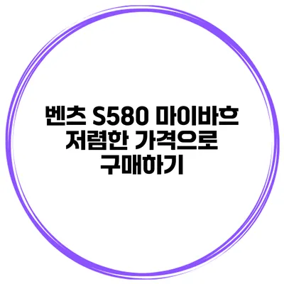 벤츠 S580 마이바흐 저렴한 가격으로 구매하기