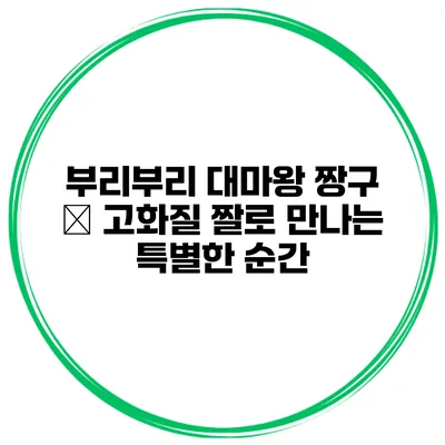 부리부리 대마왕 짱구 – 고화질 짤로 만나는 특별한 순간