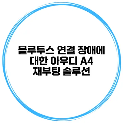 블루투스 연결 장애에 대한 아우디 A4 재부팅 솔루션