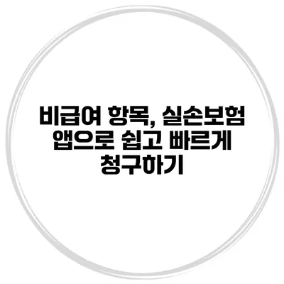 비급여 항목, 실손보험 앱으로 쉽고 빠르게 청구하기