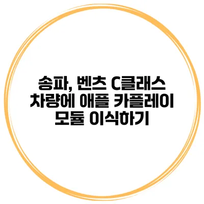 송파, 벤츠 C클래스 차량에 애플 카플레이 모듈 이식하기