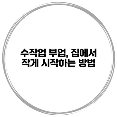 수작업 부업, 집에서 작게 시작하는 방법