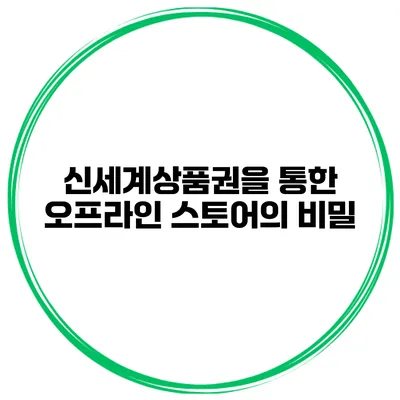 신세계상품권을 통한 오프라인 스토어의 비밀