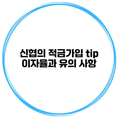 신협의 적금가입 tip 이자율과 유의 사항