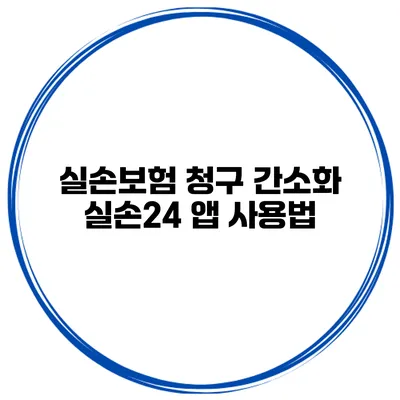 실손보험 청구 간소화 실손24 앱 사용법