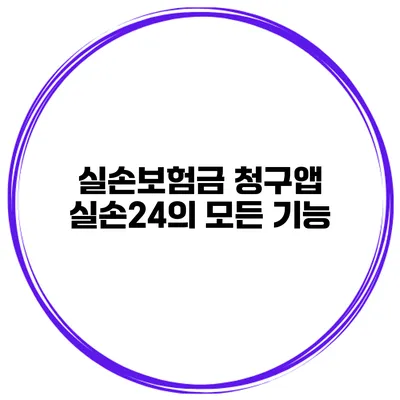 실손보험금 청구앱 실손24의 모든 기능