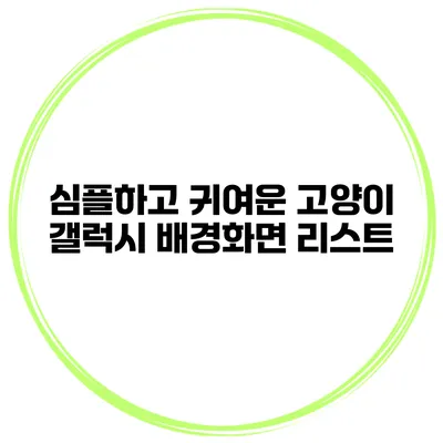 심플하고 귀여운 고양이 갤럭시 배경화면 리스트