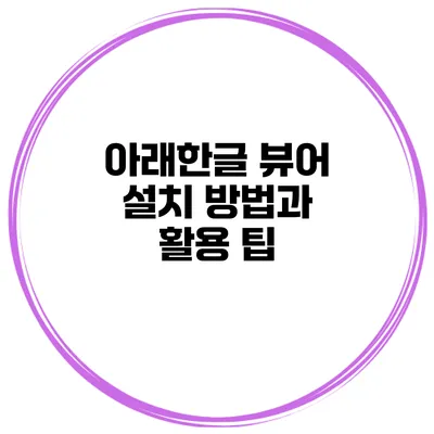 아래한글 뷰어 설치 방법과 활용 팁
