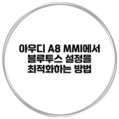 아우디 A8 MMI에서 블루투스 설정을 최적화하는 방법