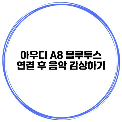 아우디 A8 블루투스 연결 후 음악 감상하기