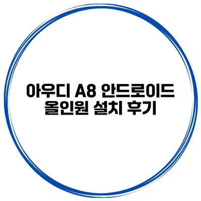 아우디 A8 안드로이드 올인원 설치 후기
