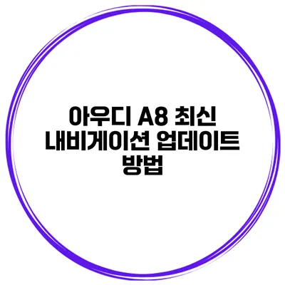 아우디 A8 최신 내비게이션 업데이트 방법