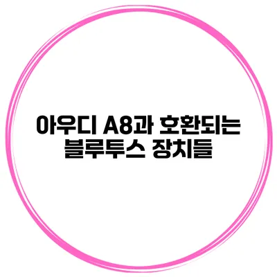 아우디 A8과 호환되는 블루투스 장치들