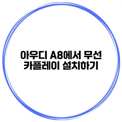 아우디 A8에서 무선 카플레이 설치하기