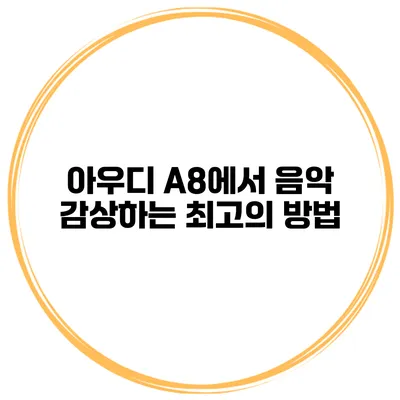 아우디 A8에서 음악 감상하는 최고의 방법