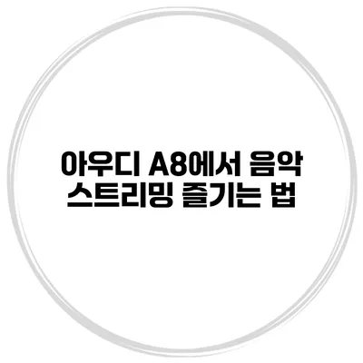 아우디 A8에서 음악 스트리밍 즐기는 법