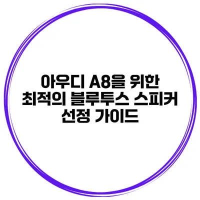 아우디 A8을 위한 최적의 블루투스 스피커 선정 가이드