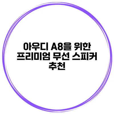 아우디 A8을 위한 프리미엄 무선 스피커 추천