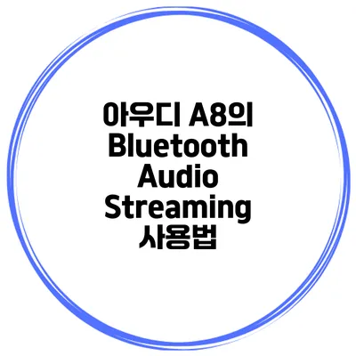 아우디 A8의 Bluetooth Audio Streaming 사용법
