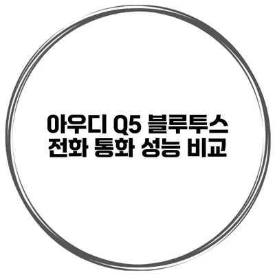 아우디 Q5 블루투스 전화 통화 성능 비교