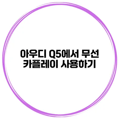 아우디 Q5에서 무선 카플레이 사용하기