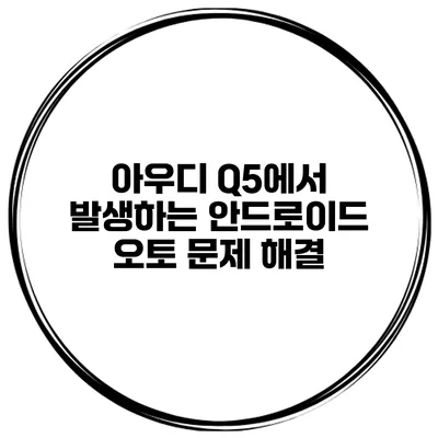 아우디 Q5에서 발생하는 안드로이드 오토 문제 해결