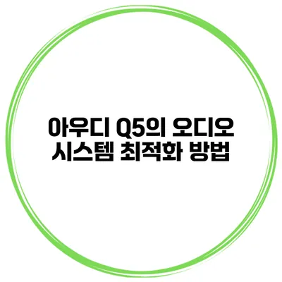 아우디 Q5의 오디오 시스템 최적화 방법